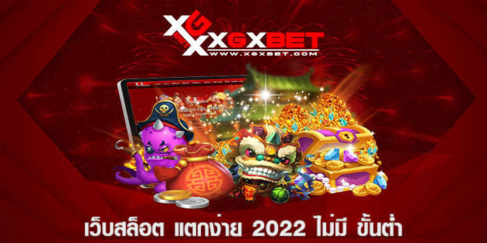เว็บสล็อต แตกง่าย 2022 ไม่มี ขั้นต่ำ