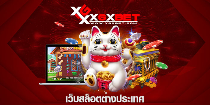 เว็บสล็อตต่างประเทศ