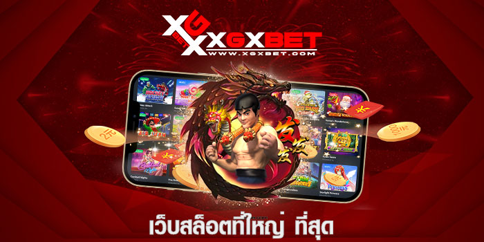 เว็บสล็อตที่ใหญ่ ที่สุด