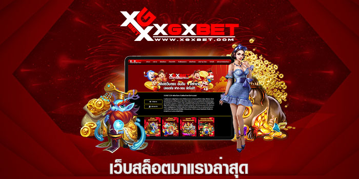 เว็บสล็อตมาแรงล่าสุด