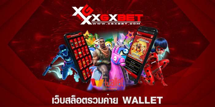 เว็บสล็อตรวมค่าย wallet