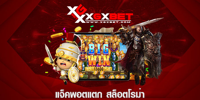 แจ็คพอตแตก สล็อตโรม่า
