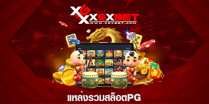 แหล่งรวมสล็อตpg