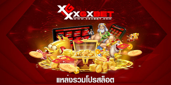แหล่งรวมโปรสล็อต