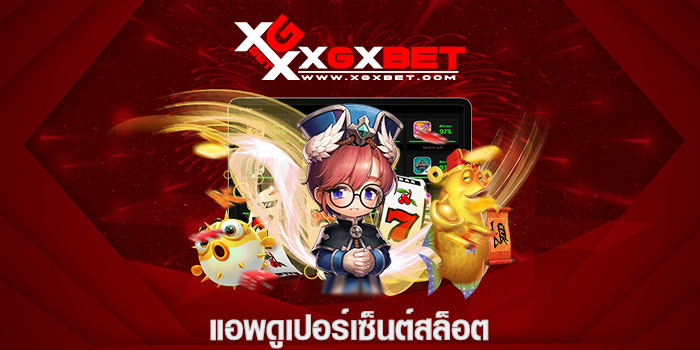 แอพดูเปอร์เซ็นต์สล็อต