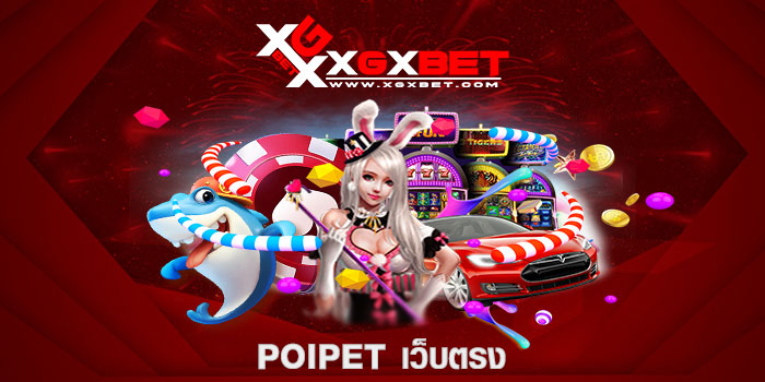 Poipet เว็บตรง