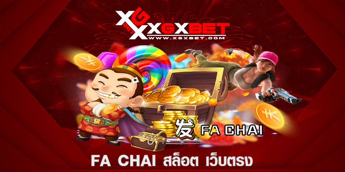 fa chai สล็อต เว็บตรง
