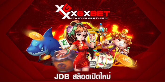 jdb สล็อตเปิดใหม่
