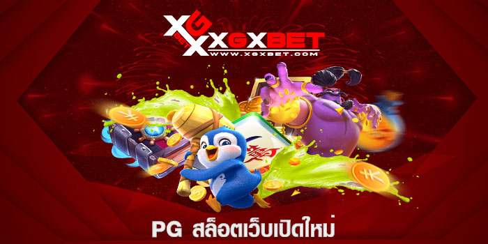 pg สล็อตเว็บเปิดใหม่