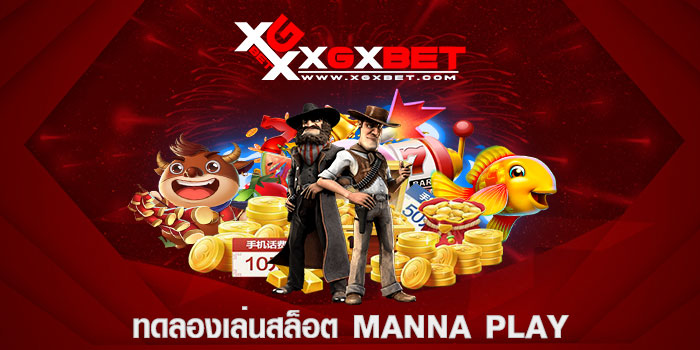 ทดลองเล่นสล็อต manna play