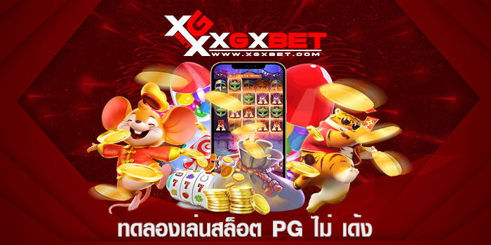 ทดลองเล่นสล็อต pg ไม่ เด้ง