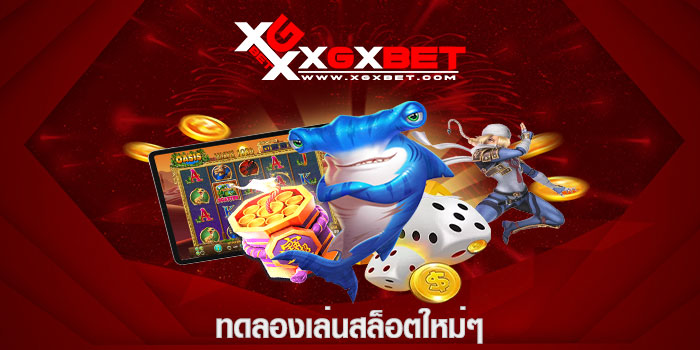 ทดลองเล่นสล็อตใหม่ๆ