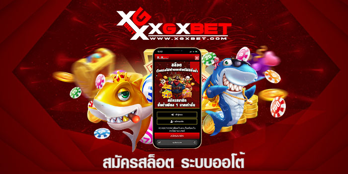 สมัครสล็อต ระบบออโต้