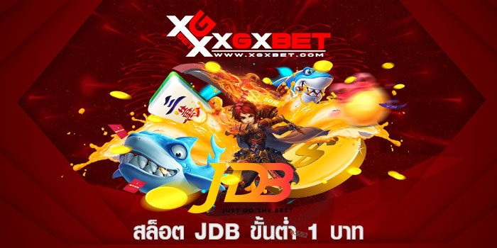 สล็อต jdb ขั้นต่ำ 1 บาท