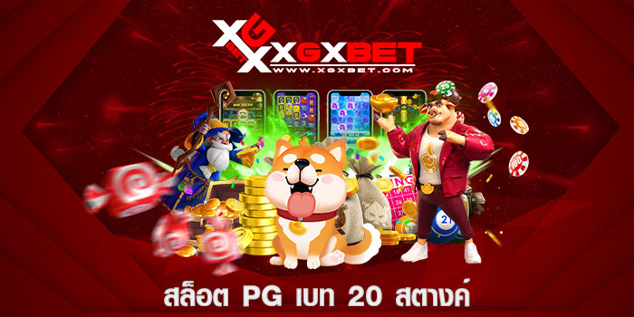 สล็อต pg เบท 20 สตางค์