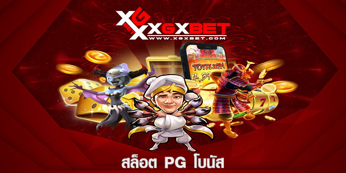สล็อต pg โบนัส