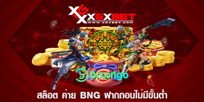 สล็อต ค่าย bng ฝากถอนไม่มีขั้นต่ำ