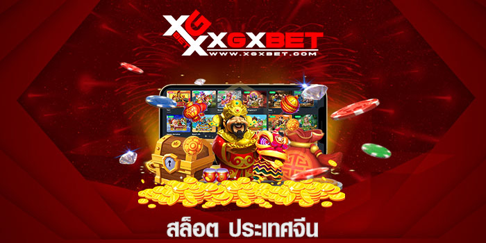 สล็อต ประเทศจีน