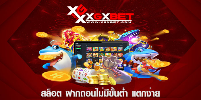 สล็อต ฝากถอนไม่มีขั้นต่ำ แตกง่าย