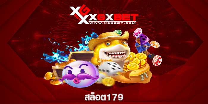 สล็อต179