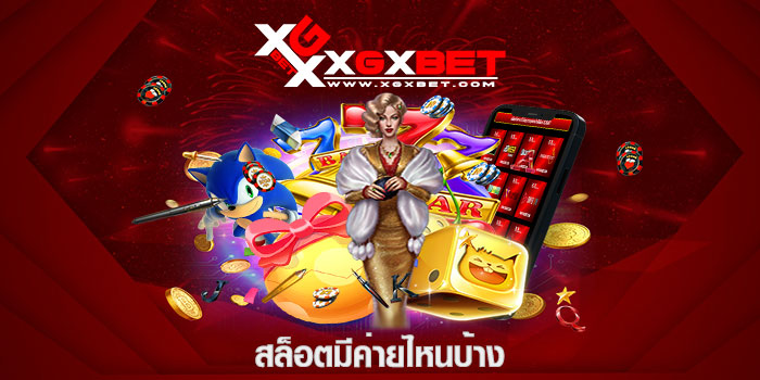 สล็อตมีค่ายไหนบ้าง