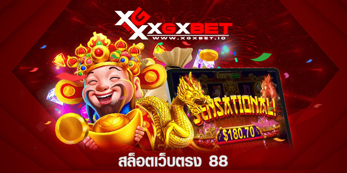 สล็อตเว็บตรง-88