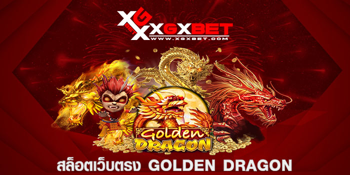 สล็อตเว็บตรง golden dragon