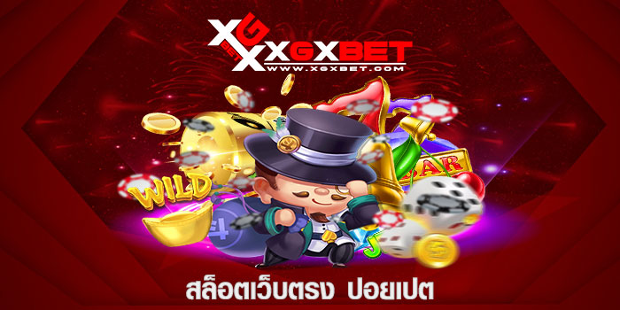 สล็อตเว็บตรง ปอยเปต