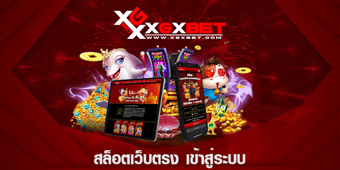 สล็อตเว็บตรง เข้าสู่ระบบ