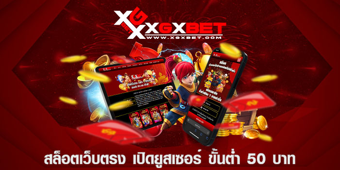 สล็อตเว็บตรง เปิดยูสเซอร์ ขั้นต่ำ 50 บาท