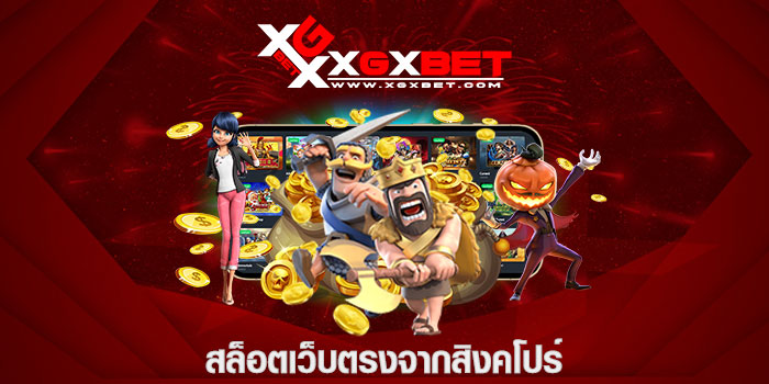 สล็อตเว็บตรง จาก สิงคโปร์