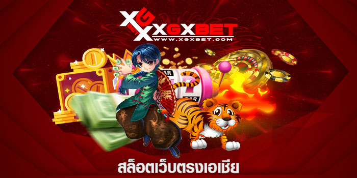สล็อตเว็บตรงเอเชีย