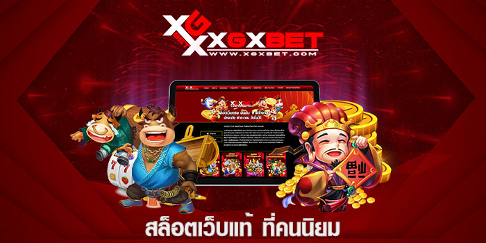 สล็อตเว็บแท้ ที่คนนิยม