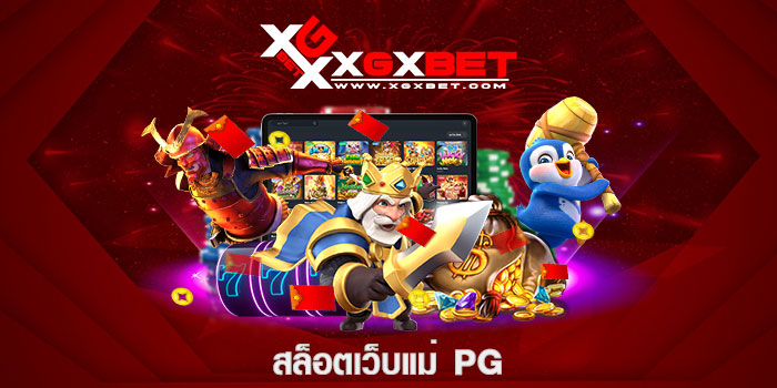สล็อตเว็บแม่ pg