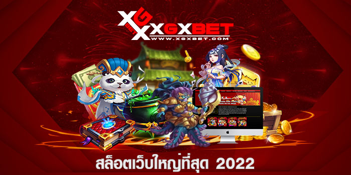 สล็อตเว็บใหญ่ที่สุด 2022