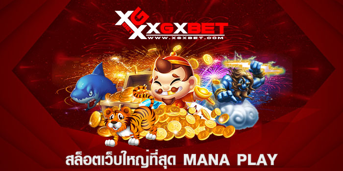 สล็อตเว็บใหญ่ที่สุด mana play