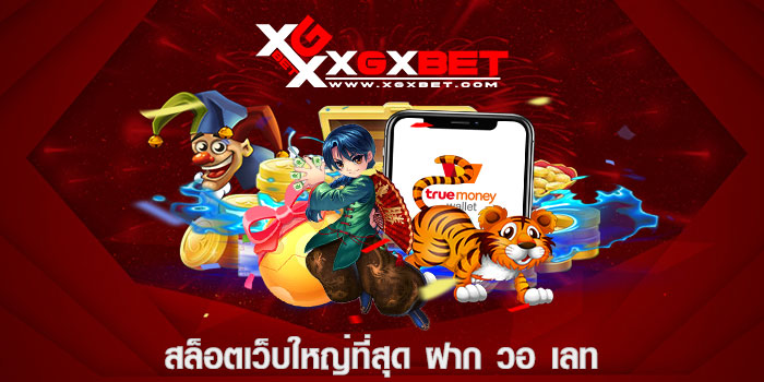 สล็อตเว็บใหญ่ที่สุด ฝาก วอ เลท