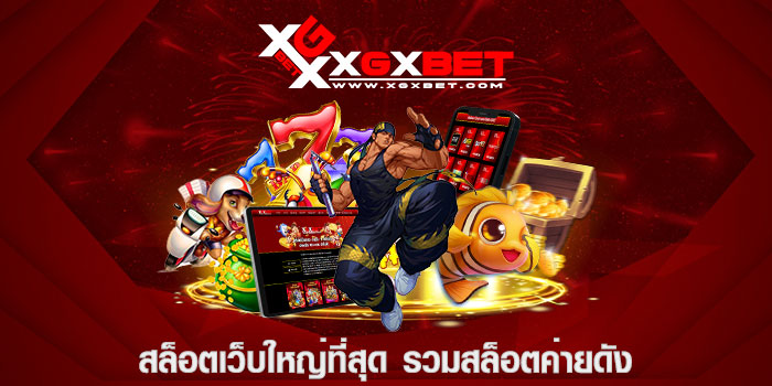 สล็อตเว็บใหญ่ที่สุด รวมสล็อตค่ายดัง