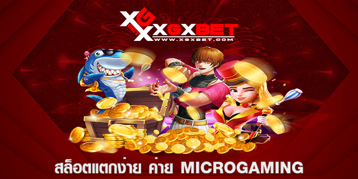 สล็อตแตกง่าย ค่าย microgaming