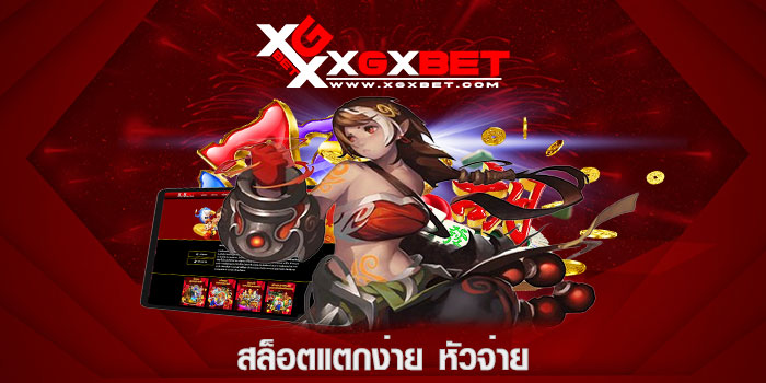 สล็อตแตกง่าย หัวจ่าย