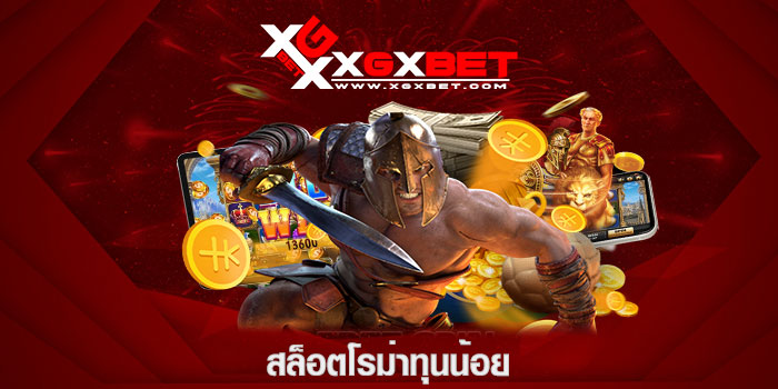 สล็อตโรม่าทุนน้อย