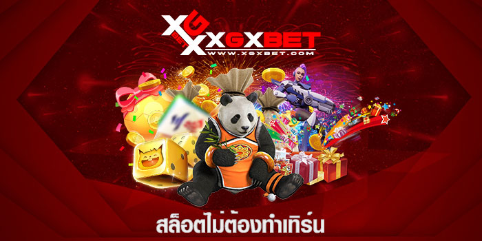 สล็อตไม่ต้องทำเทิร์น