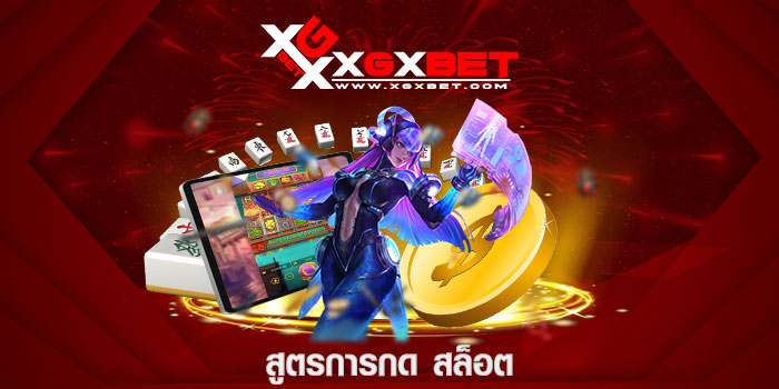 สูตรการกด สล็อต