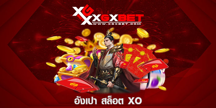 อั่งเปา สล็อต xo