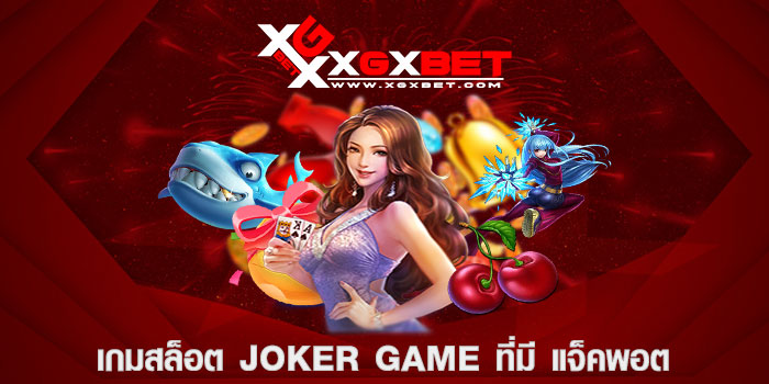 เกมสล็อต joker game ที่มี แจ็คพอต