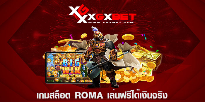 เกมสล็อต roma เล่นฟรีได้เงินจริง