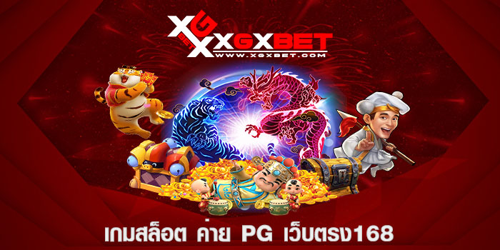 เกมสล็อต ค่าย pg เว็บตรง168
