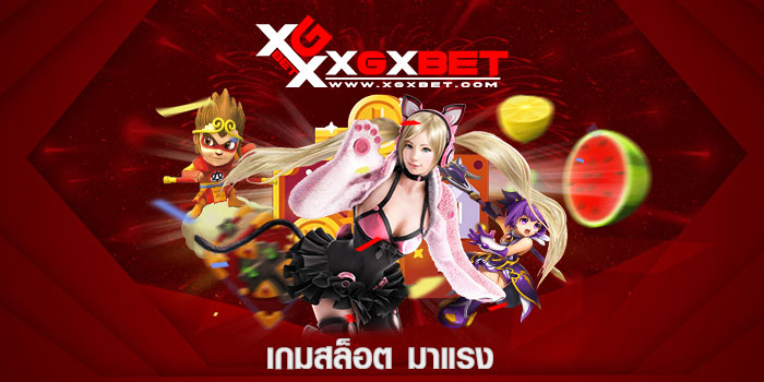 เกมสล็อต มาแรง