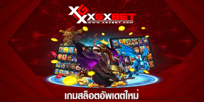 เกมสล็อตอัพเดตใหม่