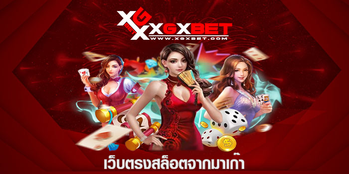 เว็บตรงสล็อตจากมาเก๊า